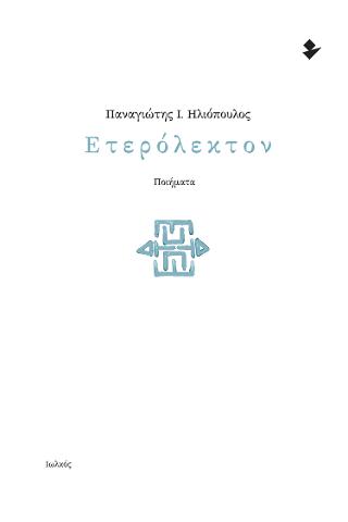 Εκδόσεις Ιωλκός - Ετερόλεκτον - Παναγιώτης Ηλιόπουλος