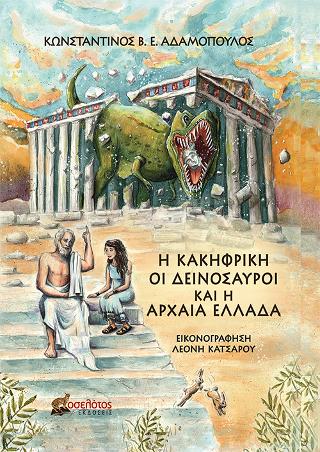 Εκδόσεις Οσελότος - Η Κακηφρίκη, οι Δεινόσαυροι και η Αρχαία Ελλάδα
