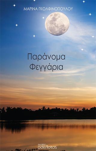 Εκδόσεις Οσελότος​ - Παράνομα Φεγγάρια - Μαρίνα Γκολφινοπούλου