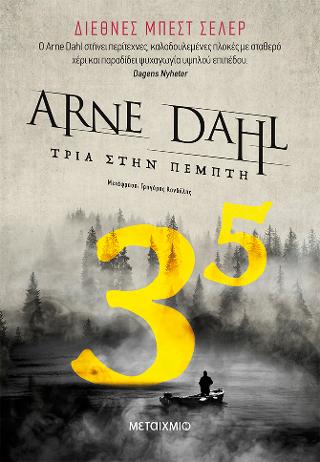 Εκδόσεις Μεταίχμιο - Τρία στην Πέμπτη - Dahl Arne