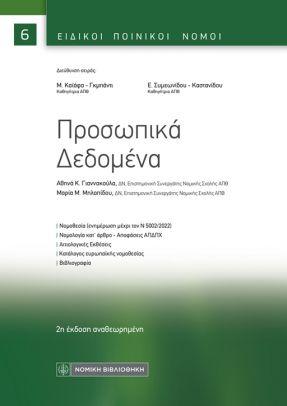 Εκδόσεις Νομική Βιβλιοθήκη - Προσωπικά Δεδομένα -  Γιαννακούλα Αθηνά , Μηλαπίδου Μαρία Μ.