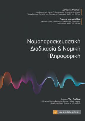 Εκδόσεις Νομική Βιβλιοθήκη - Νομοπαρασκευαστική Διαδικασία και Νομική Πληροφορική -  Μακροπούλου Γεωργία , Φυτσιλής Φώτης