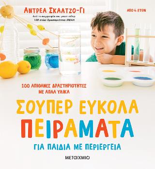 Εκδόσεις Μεταίχμιο - Σούπερ εύκολα πειράματα για παιδιά με περιέργεια - Yi- Scalzo Andrea