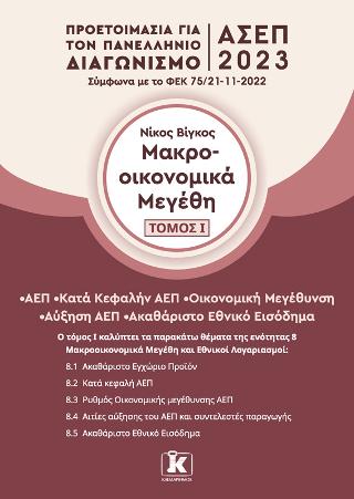 Εκδόσεις Κλειδάριθμος - Μακροοικονομικά μεγέθη(Τόμος 1) - Βίγκος Νικόλαος