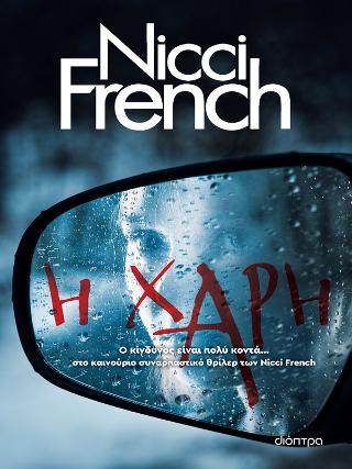 Εκδόσεις Διόπτρα - Η χάρη - Nicci French