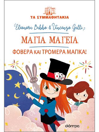 Εκδόσεις Διόπτρα - Μάγια Μαγεία-Φοβερά και τρομερά μαγικά!(Τα συμμαθητάκια No.21) - Eleonora Babbo, Vincenzo Galli