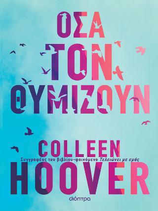 Εκδόσεις Διόπτρα - Όσα τον θυμίζουν - Colleen Hoover