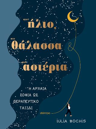 Εκδόσεις Διόπτρα - Στον ήλιο, στη θάλασσα, στ’ αστέρια - Iulia Bochis