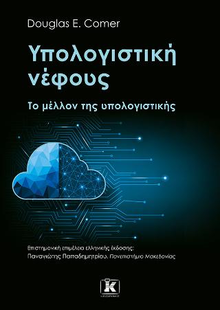 Εκδόσεις Κλειδάριθμος - Υπολογιστική νέφους(Το μέλλον της υπολογιστικής) - Douglas E. Comer​