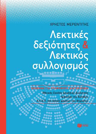 Εκδόσεις Πατάκης - Λεκτικές δεξιότητες και Λεκτικός συλλογισμός - Μερεντίτης Χρήστος