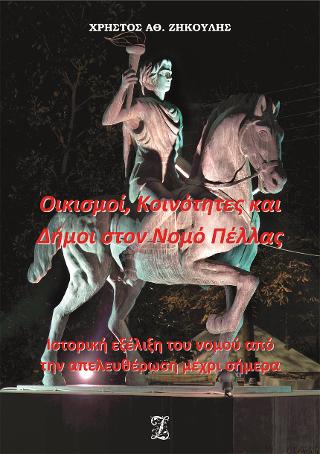 Εκδόσεις Ζηκούλης Αθ. Χρήστος - Οικισμοί, Κοινότητες και Δήμοι στον Νομό Πέλλας - Χρήστος Ζηκούλης