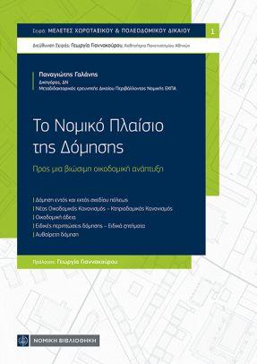 Εκδόσεις Νομική Βιβλιοθήκη - Το Νομικό Πλαίσιο της Δόμησης - Γαλάνης Παναγιώτης Δ.