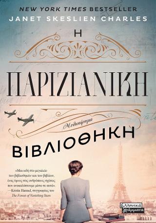 Εκδόσεις Ελληνικά Γράμματα - Η παριζιάνικη βιβλιοθήκη - Skeslien Charles Janet