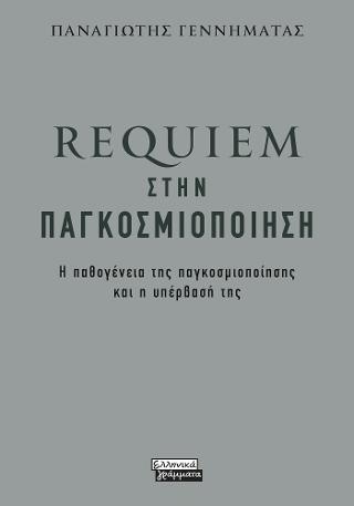 Εκδόσεις Ελληνικά Γράμματα - Requiem στην παγκοσμιοποίηση - Γεννηματάς Παναγιώτης