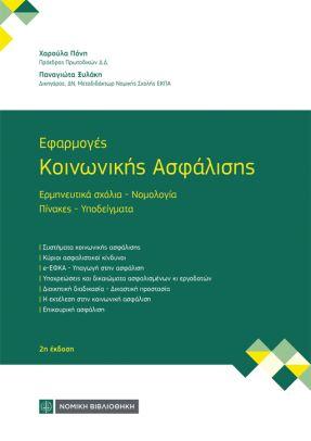 Εκδόσεις Νομική Βιβλιοθήκη - Εφαρμογές κοινωνικής ασφάλισης - Ξυλάκη Παναγιώτα,Πόνη Χαρούλα