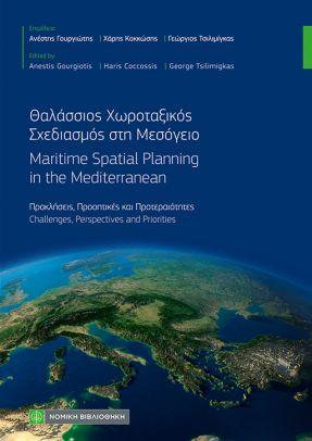Εκδόσεις Νομική Βιβλιοθήκη - Θαλάσσιος Χωροταξικός Σχεδιασμός στη Μεσόγειο. Martime spatial planning in the Mediterranean - Συλλογικό έργο