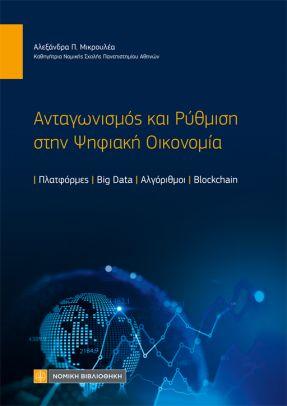 Ανταγωνισμός και ρύθμιση στην ψηφιακή οικονομία - Μικρουλέα Αλεξάνδρα Π.