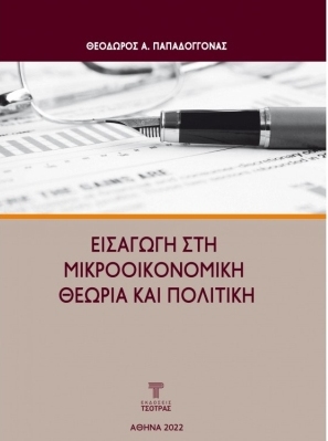 Εκδόσεις Τσότρας - Εισαγωγή στη Μικροοικονομική Θεωρία και Πολιτική  - Παπαδόγγονας Α. Θεόδωρος