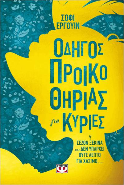 Εκδόσεις Ψυχογιός - Οδηγός προικοθηρίας για κυρίες - Έργουιν Σόφι