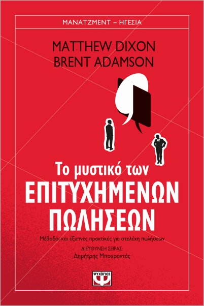 Εκδόσεις Ψυχογιός - Το μυστικό των επιτυχημένων πωλήσεων -  Adamson Brent , Dixon Matthew