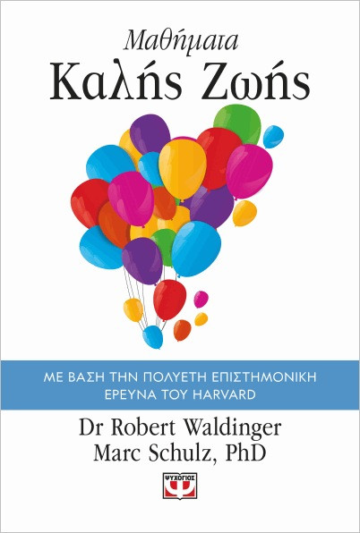 Εκδόσεις Ψυχογιός - Μαθήματα καλής ζωής - Schulz Marc , Waldinger Robert