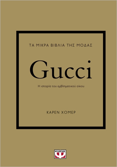 Εκδόσεις Ψυχογιός - Τα μικρά βιβλία της μόδας: Gucci - Χόμερ Κάρεν