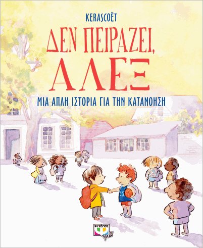 Εκδόσεις Ψυχογιός - Δεν πειράζει, Άλεξ; - Kerascoet