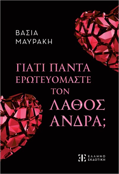 Εκδόσεις Ελληνοεκδοτική - Γιατί πάντα ερωτευόμαστε τον λάθος άνδρα; - Μαυράκη Βάσια