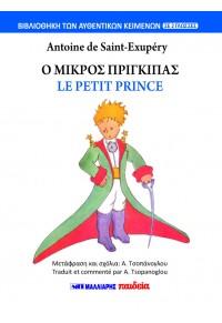 Εκδόσεις Μαλλιάρης Παιδεία - Ο Μικρός Πρίγκιπας-Le petit prince (δίγλωσσο) - Antoine de Saint - Exupéry