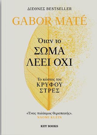 Εκδόσεις Key Books - Όταν το σώμα λέει όχι - Gabor Maté