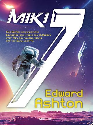 Εκδόσεις Διόπτρα - Μίκι7 - Edward Ashton