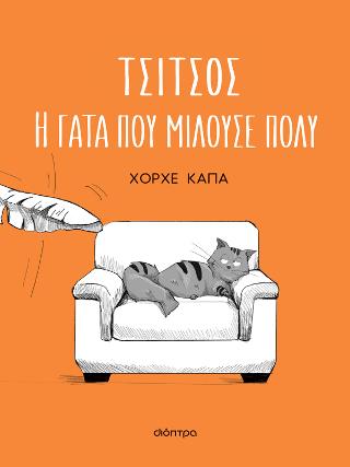 Εκδόσεις Διόπτρα - Τσίτσος, η γάτα που μιλούσε πολύ - Χόρχε Κάπα