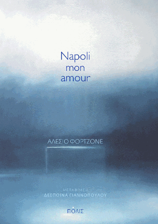 Εκδόσεις  Πόλις - Napoli mon amour - Φορτζόνε Αλέσιο