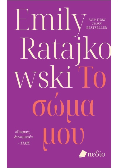 Εκδόσεις Πεδίο - Το σώμα μου - Ratajkowski Emily