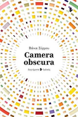 Εκδόσεις Ιωλκός - Camera obscura - Σύρμου-Βεκρή Βάνια