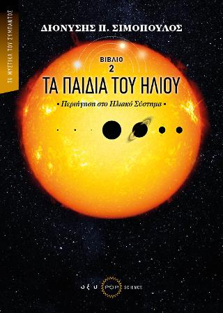 Εκδόσεις Οξύ - Τα παιδιά του Ήλιου 2:Περιήγηση στο Ηλιακό Σύστημα - Σιμόπουλος Διονύσης Π.