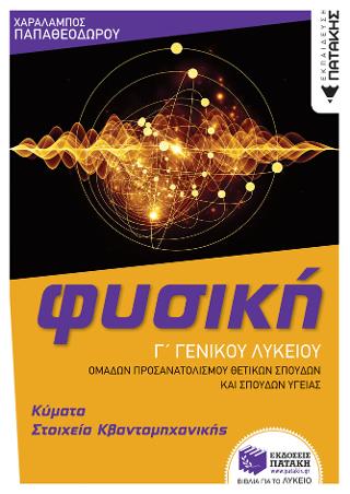 Εκδόσεις Πατάκης - Φυσική Γ' Γενικού Λυκείου - Κύματα & Στοιχεία Κβαντομηχανικής (Ομάδας προσανατολισμού θετικών σπουδών και σπουδών υγείας) (έκδοση 2022) - Παπαθεοδώρου Χαράλαμπος