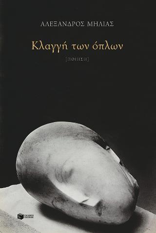 Εκδόσεις Πατάκης - Κλαγγή των όπλων - Μηλιάς Αλέξανδρος