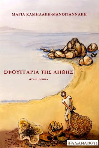 Εκδόσεις Ραδάμανθυς - Σφουγγάρια της λήθης - Καμηλάκη Μαρία