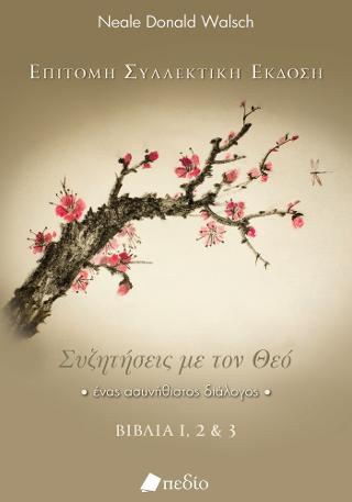 Εκδόσεις Πεδίο - Συζητήσεις με τον Θεό(Βιβλία 1-2-3)(Επίτομη συλλεκτική έκδοση) - Walsch Neale Donald