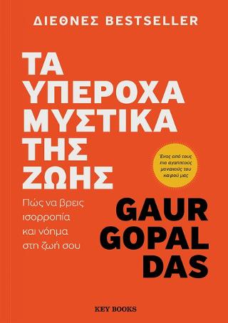 Εκδόσεις Key Books - Τα υπέροχα μυστικά της ζωής - Das Gaur Gopal