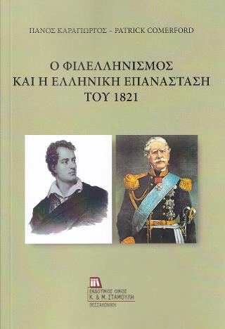 Εκδόσεις Σταμούλη Αντ. - Ο Φιλελληνισμός και η Ελληνική Επανάσταση του 1821 - Πάνος Καραγιώργος