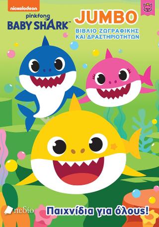 Εκδόσεις Πεδίο - Baby Shark- Παιχνίδια για όλους!(Jumbo βιβλίο ζωγραφικής και δραστηριοτήτων)