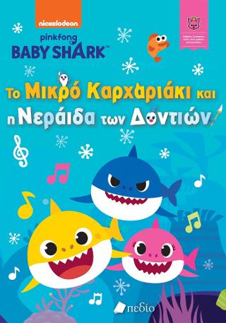 Εκδόσεις Πεδίο - Baby Shark-Το μικρό καρχαριάκι και η νεράιδα των δοντιών(Βιβλία δραστηριοτήτων)
