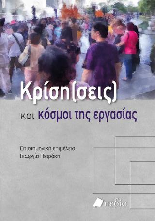 Εκδόσεις Πεδίο - Κρίση(σεις) και κόσµοι της εργασίας - Συλλογικό