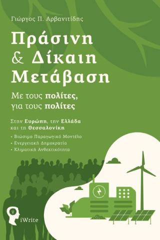 Εκδόσεις iWrite.gr - Πράσινη και Δίκαιη Μετάβαση - Αρβανιτίδης Γιώργος Π.