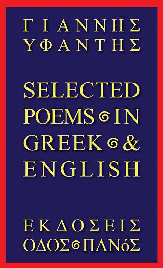 Εκδόσεις Οδός Πανός-Σιγαρέττα - Selected poems in Greek and English -  Υφαντής Γιάννης
