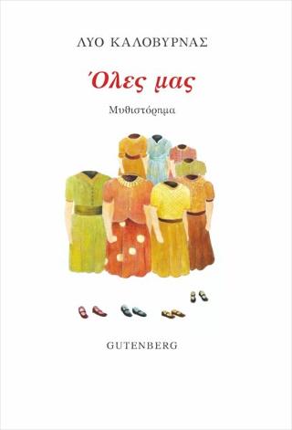 Εκδόσεις Gutenberg - Όλες Μας - Καλοβυρνάς Λύο