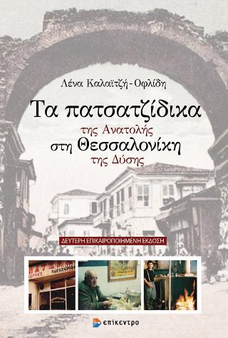 Εκδόσεις Επίκεντρο - Τα πατσατζίδικα της Ανατολής στη Θεσσαλονίκη της Δύσης - Καλαϊτζή-Οφλίδη Λένα