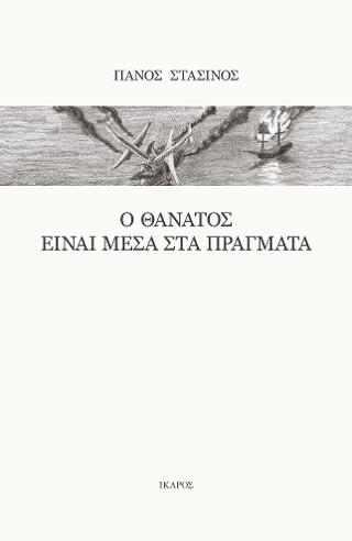 Εκδόσεις Ίκαρος - Ο θάνατος είναι μέσα στα πράγματα - Στασινός Πάνος